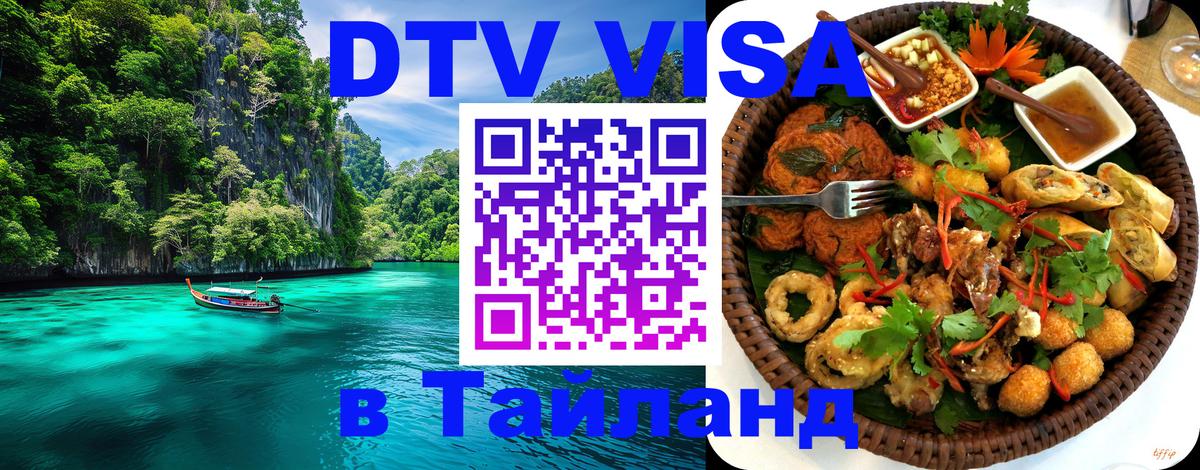 Стоимость и условия DTV визы — оформление в Таиланд под ключ - 05.10.2025 Стоимость и условия DTV визы — оформление в Таиланд под ключ - 04.10.2025