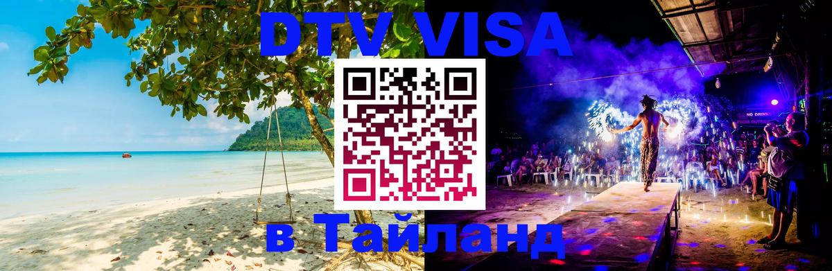 Стоимость и условия DTV визы — оформление в Таиланд под ключ - 20.11.2025 