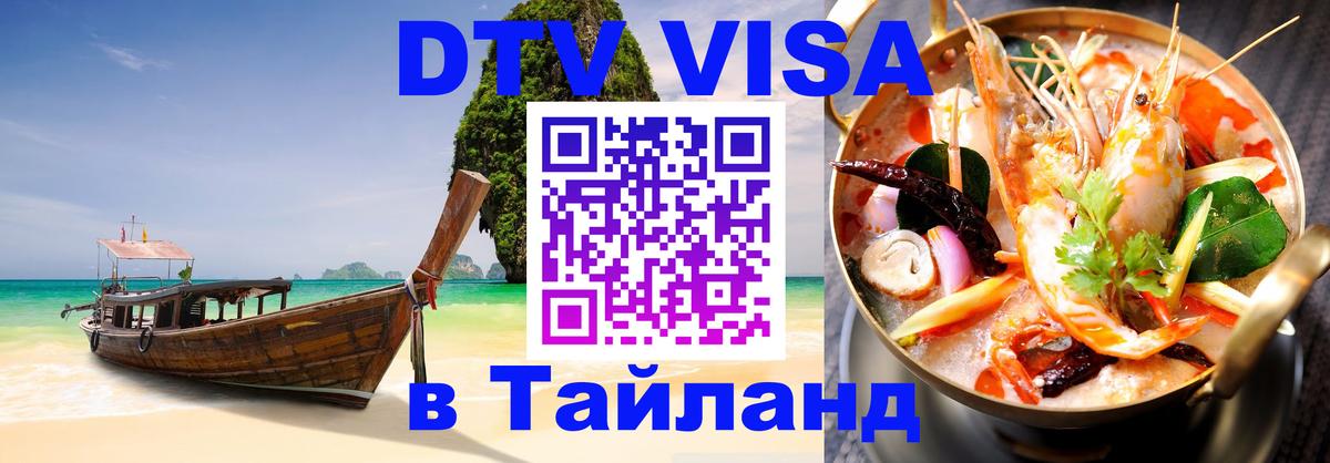 Оформить DTV визу в Тайланд 