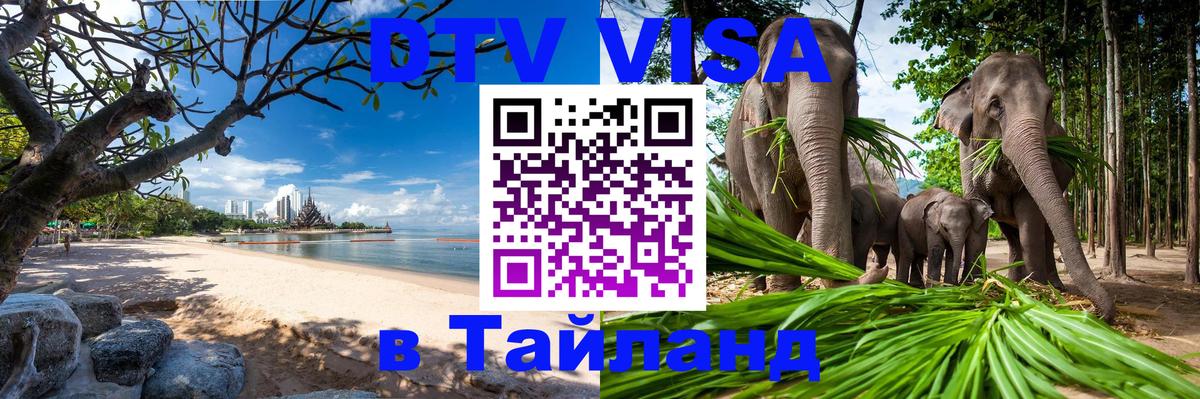 DTV Виза в Тайланд для россиян Сыктывкар 